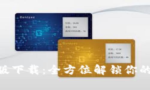 TokenIM苹果中文版下载：全方位解锁你的数字资产管理体验