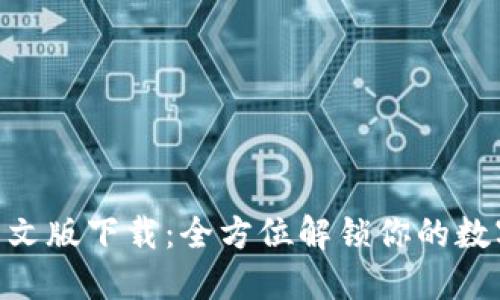 TokenIM苹果中文版下载：全方位解锁你的数字资产管理体验