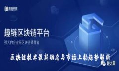 区块链技术最新动态与市