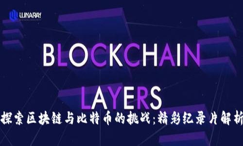 探索区块链与比特币的挑战：精彩纪录片解析