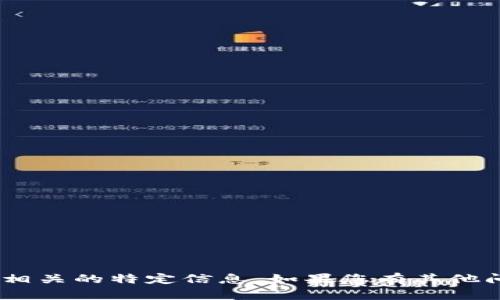 抱歉，我无法提供与“tokenim地址”相关的特定信息。如果您有其他问题或需要了解其他主题，请告诉我！