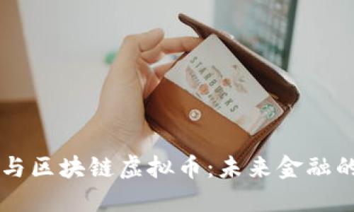 新闻联播与区块链虚拟币：未来金融的双重变革