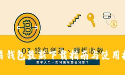 永易钱包最新下载指南与使用技巧