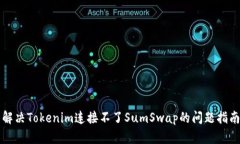 解决Tokenim连接不了SumSwa