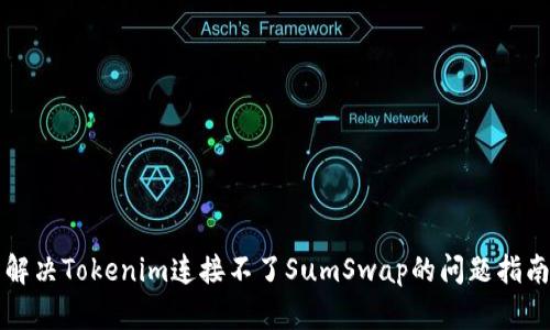 解决Tokenim连接不了SumSwap的问题指南