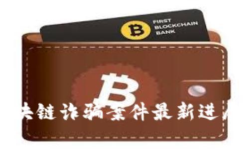 启元区块链诈骗案件最新进展与分析