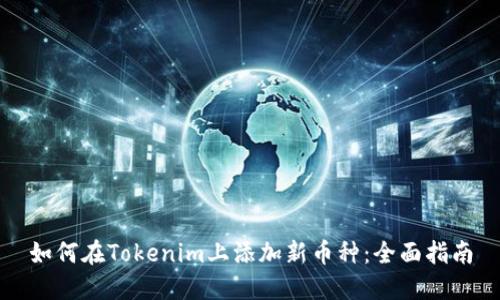如何在Tokenim上添加新币种：全面指南