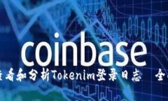 如何查看和分析Tokenim登录