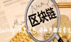 如何使用imToken恢复钱包：
