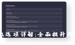 Tokenim 高级选项详解：全面