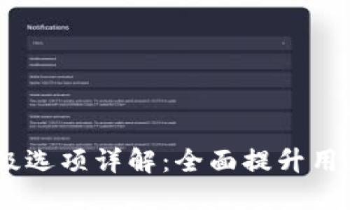 Tokenim 高级选项详解：全面提升用户体验的工具