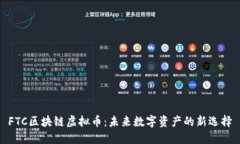 FTC区块链虚拟币：未来数