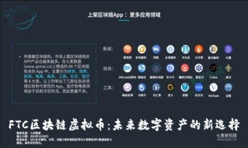FTC区块链虚拟币：未来数字资产的新选择