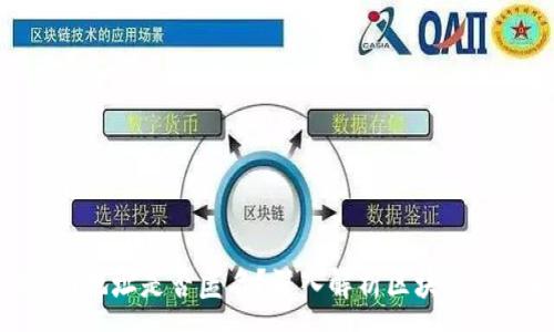 :
tokenim地址是否匿名？深入解析区块链隐私问题