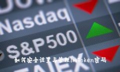 如何安全设置与管理imTo