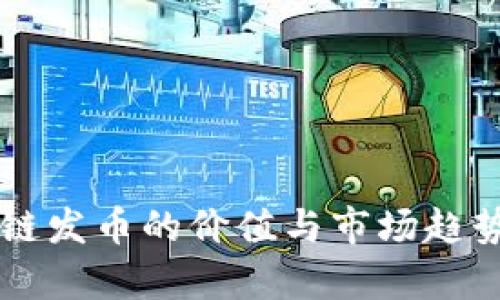 区块链发币的价值与市场趋势分析