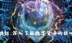 比特币与区块链：深入了