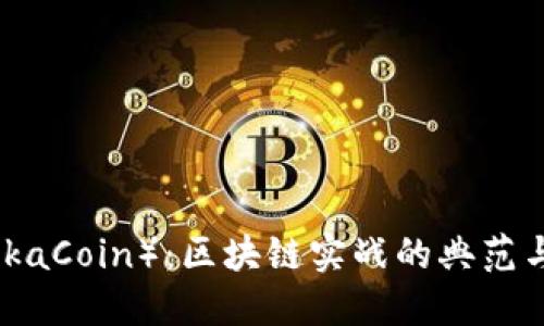 维卡币（VikaCoin）：区块链实战的典范与未来展望