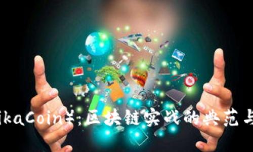 维卡币（VikaCoin）：区块链实战的典范与未来展望