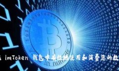 如何在 imToken 钱包中有效