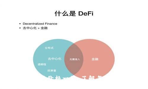 当前区块链币种价格一览：了解每种币的市场价值