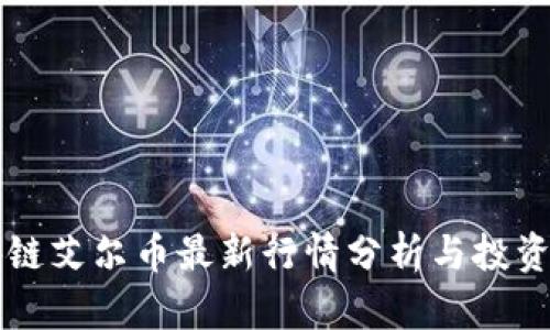 区块链艾尔币最新行情分析与投资前景