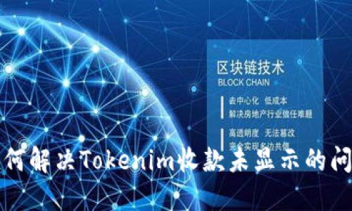 如何解决Tokenim收款未显示的问题
