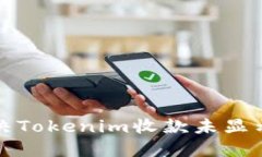 如何解决Tokenim收款未显示