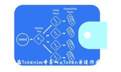 如何在Tokenim中导入aToken并