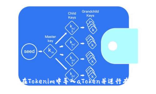 如何在Tokenim中导入aToken并进行有效管理
