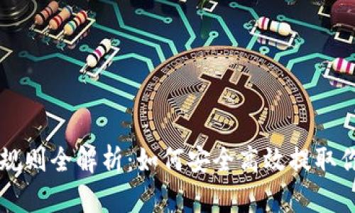 区块链提币规则全解析：如何安全高效提取你的数字资产