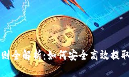 区块链提币规则全解析：如何安全高效提取你的数字资产
