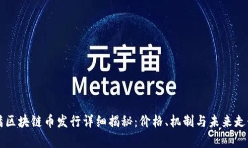 度小满区块链币发行详细揭秘：价格、机制与未来走势分析