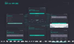 2023年最新区块链APP推荐：