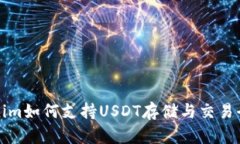 Tokenim如何支持USDT存储与交