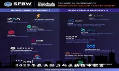 ```xml2023年最具潜力的区块