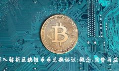 深入解析区块链币币兑换