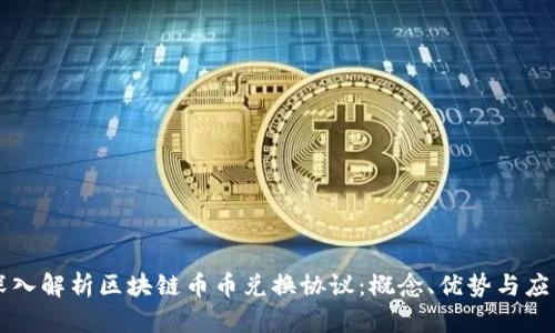 深入解析区块链币币兑换协议：概念、优势与应用