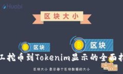 矿工挖币到Tokenim显示的全