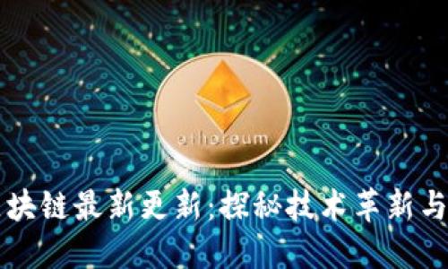 巨量网区块链最新更新：探秘技术革新与未来趋势