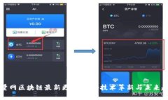 巨量网区块链最新更新：