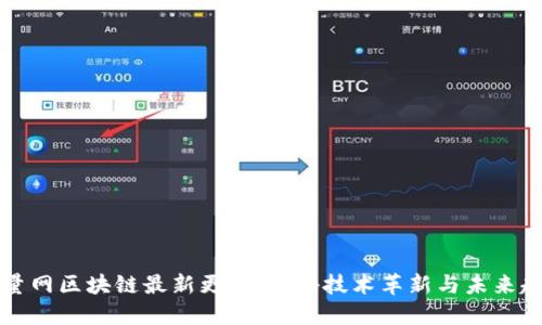 巨量网区块链最新更新：探秘技术革新与未来趋势