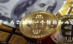 注意：以下内容是一个示
