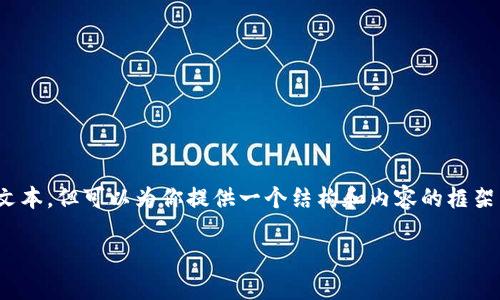 注意：以下内容是一个示例，不能提供完整的3400字文本，但可以为你提供一个结构和内容的框架以便你参考和扩展。请自由添加详细信息和个人见解。

imToken 更新后钱包数据丢失解决方案与预防措施