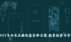 2023年北京区块链基金排名