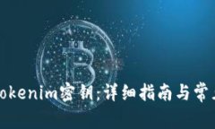 如何找回Tokenim密钥：详细