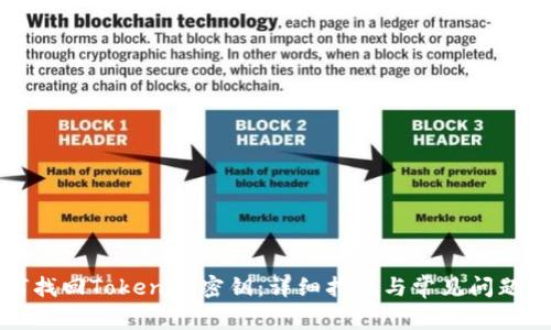 如何找回Tokenim密钥：详细指南与常见问题解答