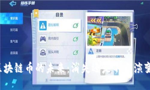 区块链币的未来：消失还是不断演变？
