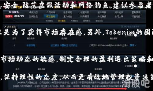   了解Tokenim空头币：投资价值与市场前景分析 / 

 guanjianci Tokenim, 空头币, 投资价值 /guanjianci 

在当今快速发展的数字货币市场中，Tokenim空头币作为一种新兴的投资工具，逐渐吸引了投资者的关注。随着区块链技术的不断进步和加密货币的多样化，Tokenim空头币以其独特的价值主张和市场潜力，为投资者开辟了新的机会。本文将深入探讨Tokenim空头币的投资价值、市场前景，以及投资者在参与此类币种时应该考虑的因素。

Tokenim空头币的概述
Tokenim空头币（Tokenim Airdrop Coin）是一种基于区块链技术的加密货币。空头币通常是指通过特定活动向用户免费分发的数字货币，Tokenim则通过这种方式来吸引用户参与其生态系统。Tokenim空头币不仅仅是一种投资手段，它还旨在促进用户的参与和社区的建设。
Tokenim的发行通常与一些社区活动、产品发布或推广活动相结合。例如，用户可能需要完成一些特定任务（如分享社交媒体帖子、注册账户等）才能获得Tokenim空头币。这种策略不仅能够迅速扩大社区规模，也能提高用户的参与度。此外，Tokenim空头币也可以在交易所进行交易，为持有者提供流动性。

投资Tokenim空头币的吸引力
投资Tokenim空头币的吸引力主要体现在以下几个方面：
ul
   listrong低门槛进入：/strong与传统投资相比，Tokenim空头币通常以零成本的方式进入市场，降低了投资的门槛。这使得更多普通投资者有机会参与到数字货币市场中。/li
   listrong潜在价值增长：/strong如果Tokenim能够成功扩大其用户基础并推动车辆实际使用，其空头币的市场价值可能会显著增长。持有Tokenim空头币的用户将从中获益。/li
   listrong社区建设：/strong空头币的推出往往伴随着强大的社区支持，这种社区不仅可以为用户提供帮助和支持，还可以提升项目的知名度和可持续性。/li
   listrong市场机会：/strongTokenim空头币作为市场新兴的数字资产，投资者有机会在市场尚未完全成熟之前提前布局，获取潜在的丰厚回报。/li
/ul

Tokenim空头币的风险因素
虽然Tokenim空头币具有许多吸引力，但投资者也应清楚其潜在的风险因素：
ul
   listrong市场波动：/strong如同其他加密货币，Tokenim空头币的价格波动性较大，投资者可能面临亏损的风险。/li
   listrong项目可行性：/strong空头币的价值通常依赖于其背后的项目是否能够成功。如果项目无法实现目标，Tokenim空头币的价值可能会急剧下跌。/li
   listrong安全性问题：/strong由于数字货币市场仍处于发展阶段，用户可能面临安全性风险，如黑客攻击、欺诈等。/li
   listrong法律风险：/strong各国对加密货币的监管政策不同，Tokenim空头币的合法性可能会受到挑战，影响其市场表现。/li
/ul

如何参与Tokenim空头币投资
参与Tokenim空头币投资的过程比较简单，以下是一些基本步骤：
ol
   listrong研究项目：/strong了解Tokenim的背景、团队、目标及市场定位等信息，以判断其投资价值。/li
   listrong注册并创建钱包：/strong创建一个支持Tokenim空头币的数字钱包，用于存储和管理你的投资资产。/li
   listrong参与空头活动：/strong关注和参与Tokenim的空头活动，完成任务以获取空头币。在一些情况下，参与者可能需要分享社交媒体信息或注册平台账户。/li
   listrong在交易所交易：/strong待Tokenim空头币上市后，可以在支持它的交易所进行交易，选择合适的时机进行买卖。/li
/ol

Tokenim空头币的未来展望
随着区块链技术的不断发展和数字资产的普及，Tokenim空头币的未来发展前景看好：
ul
   listrong技术创新：/strong通过不断的技术创新，Tokenim可以提升其平台的功能和用户体验，进而增强其市场竞争力。/li
   listrong市场接受度：/strong如果Tokenim能够成功进入主流市场，用户对其空头币的接受度将显著提高，推动其市场价值增长。/li
   listrong法规适应性：/strong随着全球范围内对数字货币监管的加强，Tokenim若能及时适应政策变动，将有效降低法律风险。/li
/ul

常见问题解答

问题1：Tokenim空头币的价值如何评估？
评估Tokenim空头币的价值需要考虑多个因素，首先要分析Tokenim的实际应用场景和用户需求。其次，观察团队的实力和过往经验，若有成功的项目经验，则其空头币的价值更具保障。排行榜网站的市场数据也能帮助了解其流动性和市场表现，投资者还需要关注社交媒体和社区的活跃度，因为强大的支持社区通常预示着项目的前景良好。

问题2：如何确保参与Tokenim空头币的安全性？
确保参与Tokenim空头币的安全性，可以采取以下几种措施：一是选择信誉良好的交易所和钱包进行存储，二是定期更新钱包的安全设置，使用双重认证等功能，三是定期监测Tokenim的市场动态，保持信息的掌握，以规避不必要的损失。

问题3：参与Tokenim空头币活动需注意哪些事项？
参与Tokenim空头币活动时，要确保了解到当前活动的细则和要求，认真阅读相关条款，避免因不符合条件而错失机会。同时，应确保填写的个人信息安全，防范虚假活动和网络钓鱼。建议参与者选择官方渠道获取信息，并与社区成员保持互动，以获得更直观的反馈和建议。

问题4：Tokenim空头币和其他空头币有什么不同？
Tokenim空头币与其他空头币相比，其独特性体现在具体的项目目标和社区构建上。Tokenim可能专注于某些特定的行业应用，而其他空头币可能只是为了获得市场存在感。另外，Tokenim的团队背景、技术框架、市场策略等方面也是与其他空头币区分的重要因素。

问题5：未来Tokenim空头币的投资策略是什么？
未来Tokenim空头币的投资策略应着眼于市场的长远发展，投资者可选择在市场初期进行低位布局，并逐步增加持有量。注重分析项目进展，保持对市场动态的敏感，制定合理的盈利退出策略和止损计划，以应对市场波动。同时，投资者可以关注与Tokenim相关的各种活动，利用社区资源来提升投资的成功率。 

通过以上分析，我们可以看到Tokenim空头币作为一种新兴投资工具，具备了一定的市场潜力。然而，投资者在参与这样的项目时必须了解相关风险，保持理性的态度，从而更有效地管理投资决策。