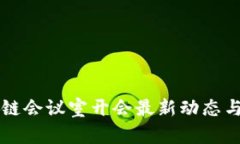 深圳区块链会议室开会最